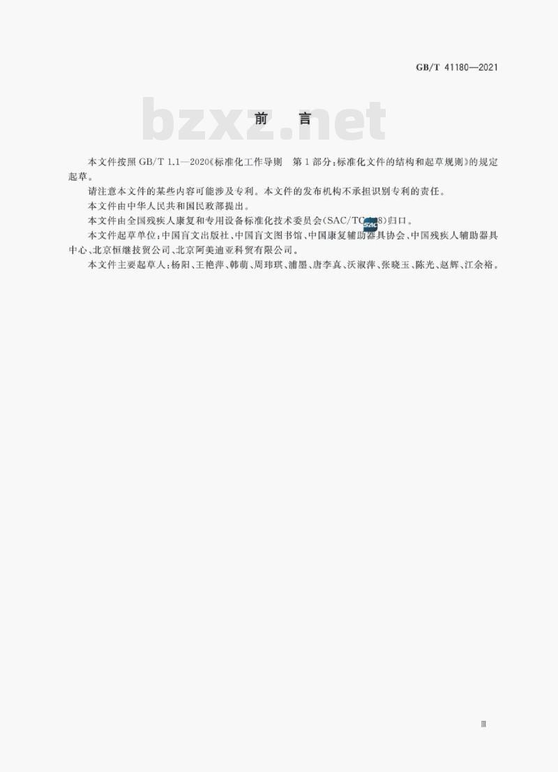 GB/T 41180——2021 听书机通用技术规范