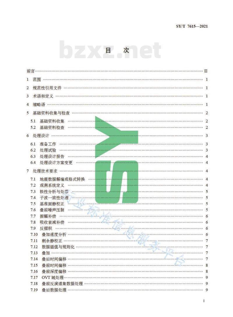 SY/T 7615—2021 陆上纵波地震勘探资料处理技术规程