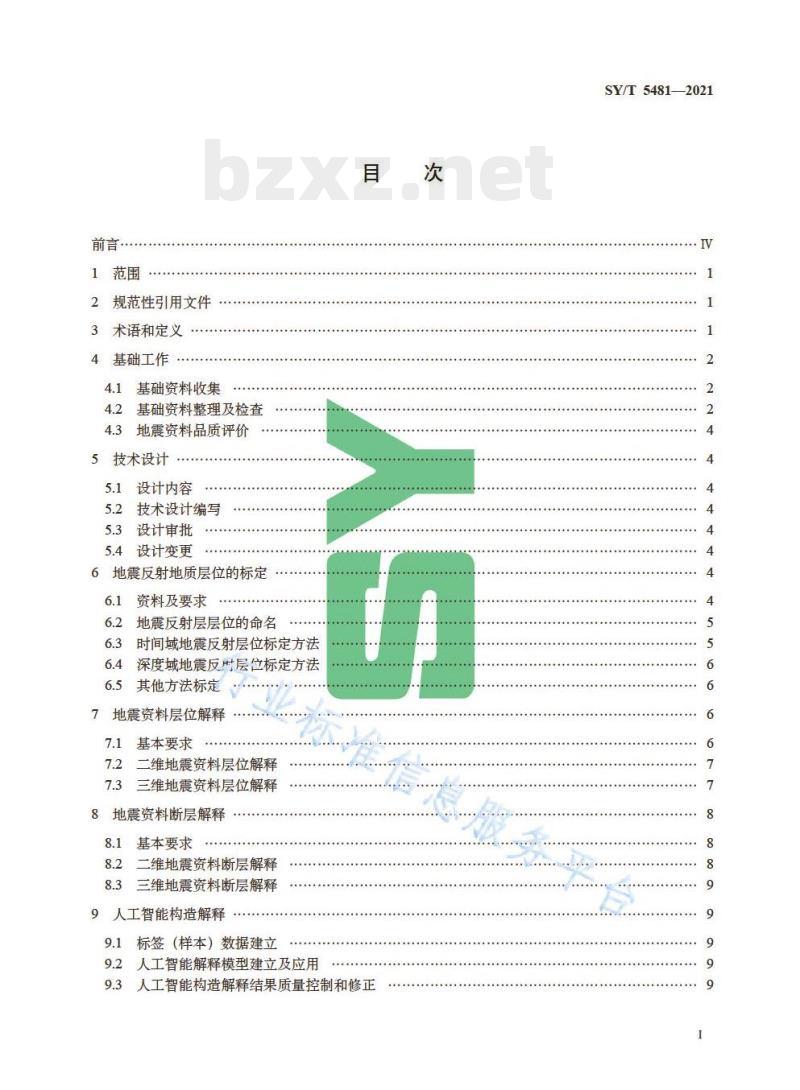 SY/T 5481—2021 地震资料构造解释技术规程