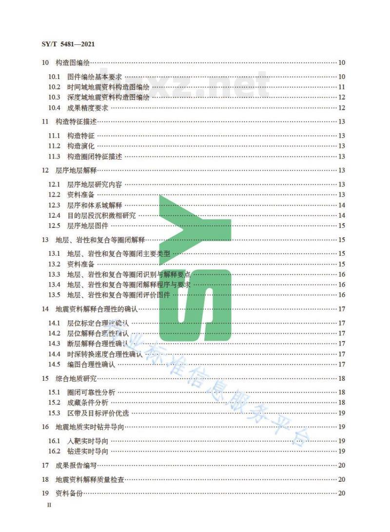 SY/T 5481—2021 地震资料构造解释技术规程
