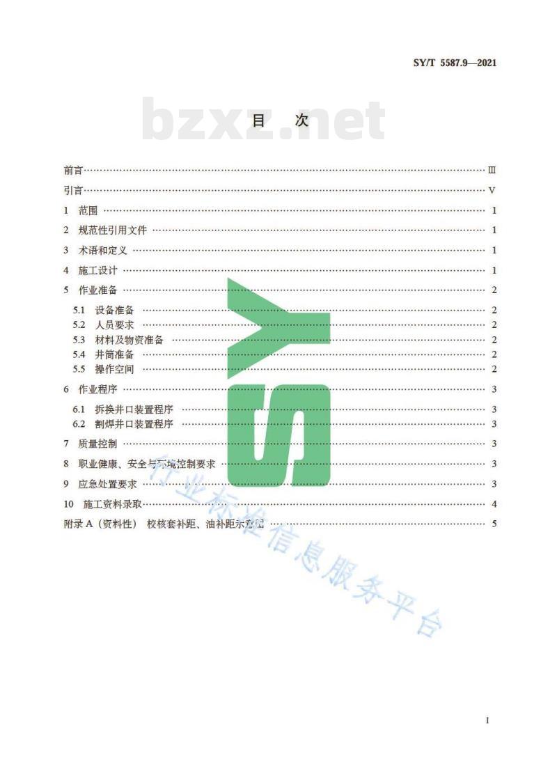 SY/T 5587.9—2021 常规修井作业规程第9部分:换井口装置