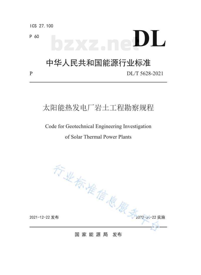 DL/T 5628-2021 太阳能热发电厂岩土工程勘察规程 DL/T 5628-2021 太阳能热发电厂岩土工程勘察规程
