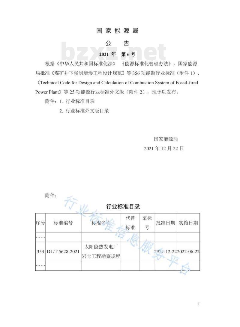 DL/T 5628-2021 太阳能热发电厂岩土工程勘察规程 DL/T 5628-2021 太阳能热发电厂岩土工程勘察规程