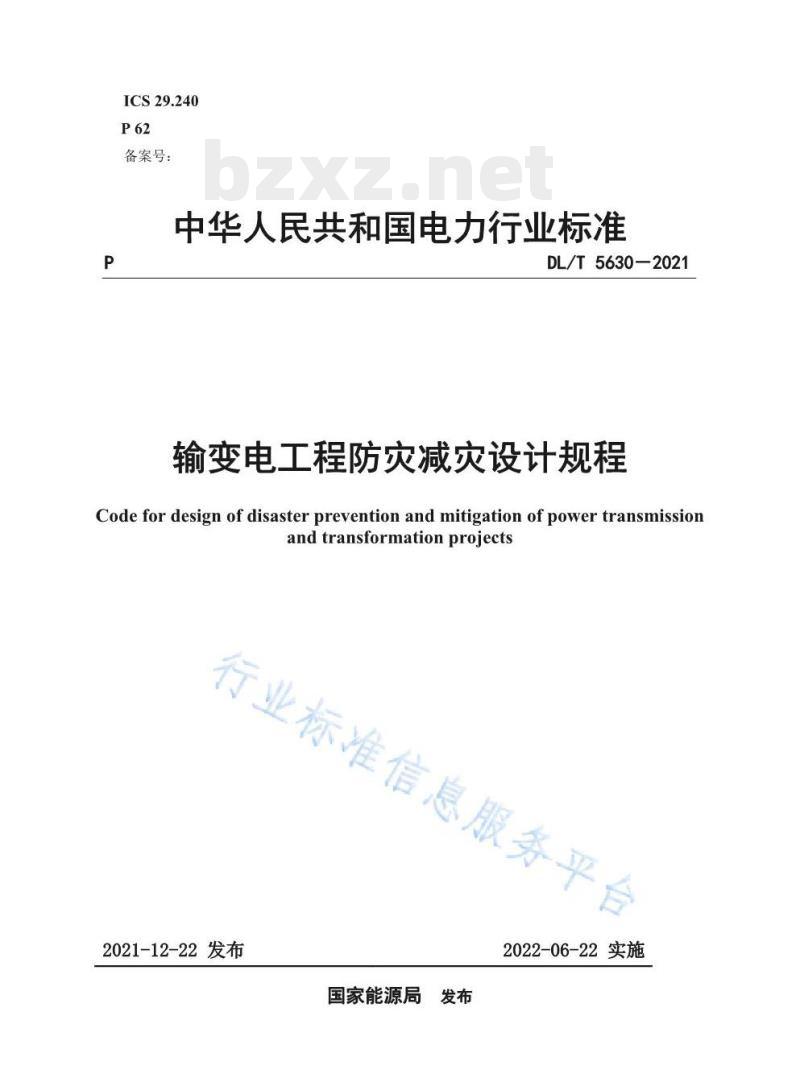 DL/T 5630-2021 输变电工程防灾减灾设计规程 DL/T 5630-2021 输变电工程防灾减灾设计规程