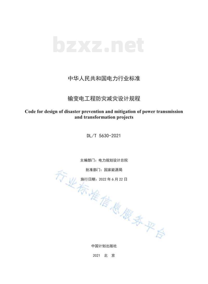 DL/T 5630-2021 输变电工程防灾减灾设计规程 DL/T 5630-2021 输变电工程防灾减灾设计规程