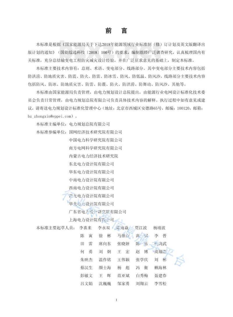 DL/T 5630-2021 输变电工程防灾减灾设计规程 DL/T 5630-2021 输变电工程防灾减灾设计规程