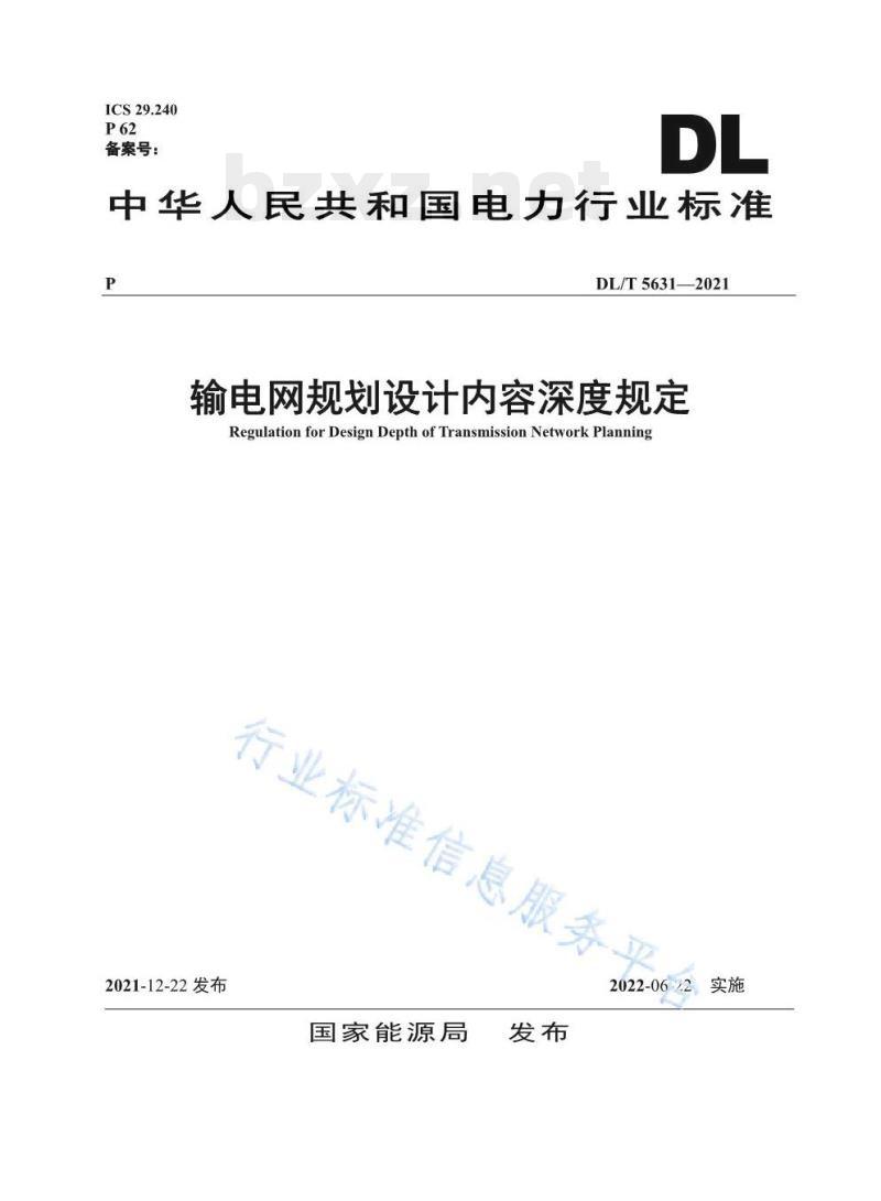 DL/T 5631——2021 输电网规划设计内容深度规定 DL/T 5631——2021 输电网规划设计内容深度规定