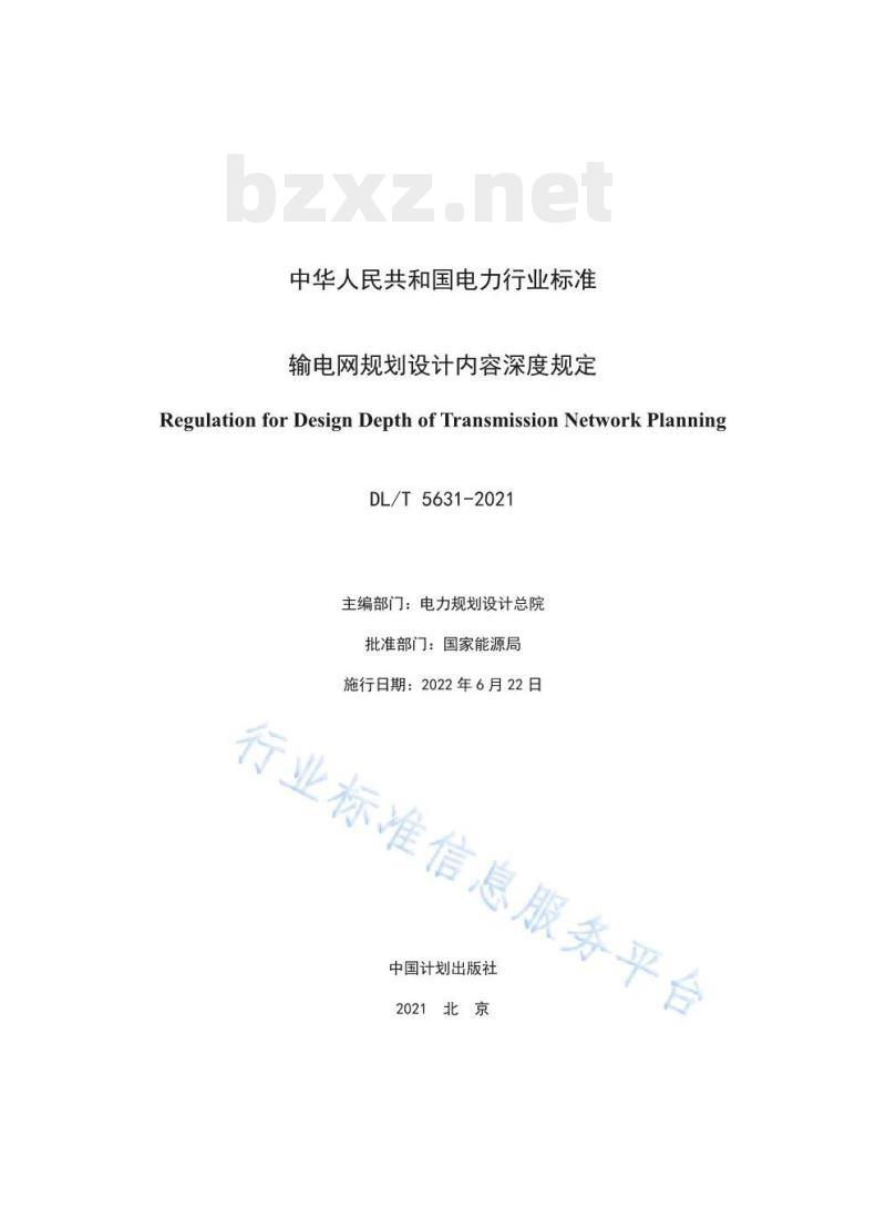 DL/T 5631——2021 输电网规划设计内容深度规定 DL/T 5631——2021 输电网规划设计内容深度规定
