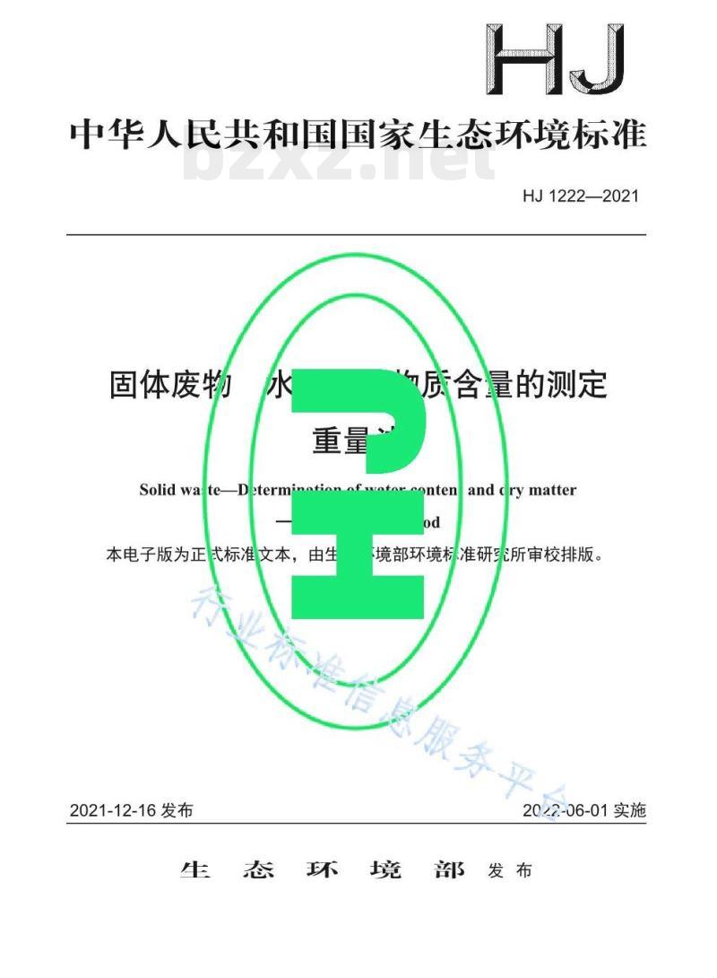 HJ 1222—2021 固体废物水分和干物质含量的测定重量法 HJ 1222—2021 固体废物水分和干物质含量的测定重量法