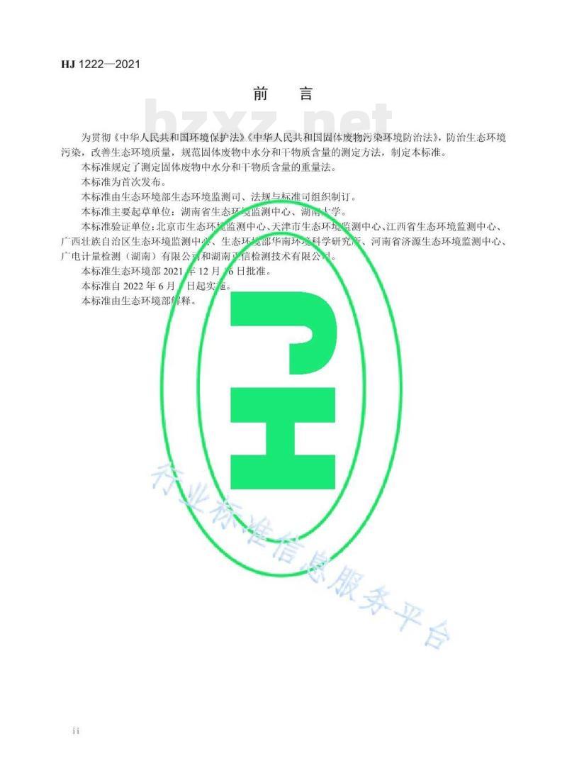 HJ 1222—2021 固体废物水分和干物质含量的测定重量法 HJ 1222—2021 固体废物水分和干物质含量的测定重量法