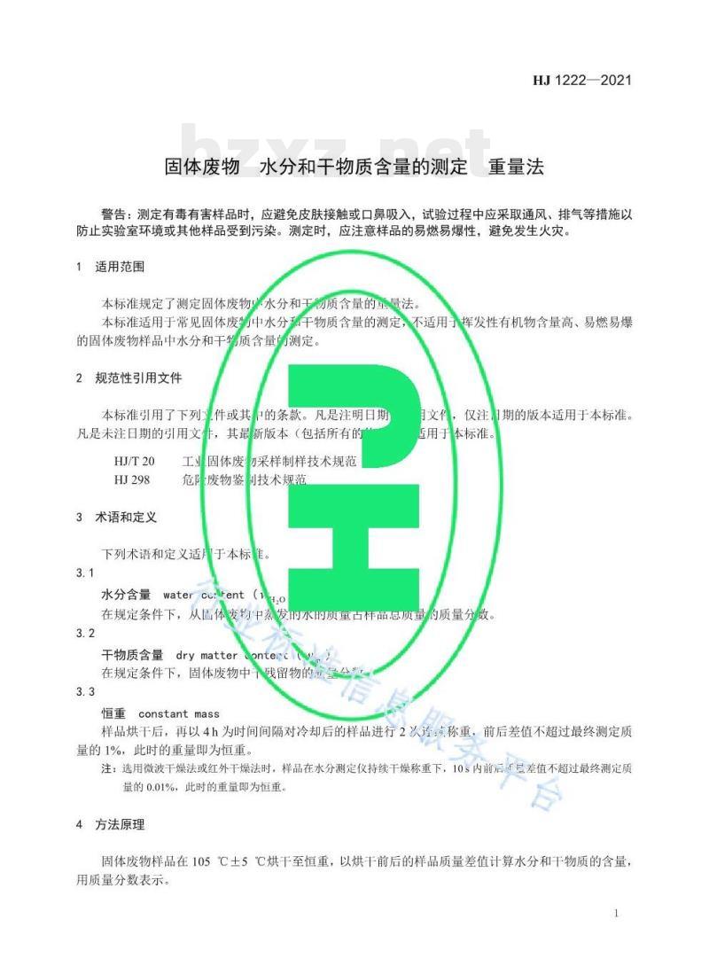 HJ 1222—2021 固体废物水分和干物质含量的测定重量法 HJ 1222—2021 固体废物水分和干物质含量的测定重量法