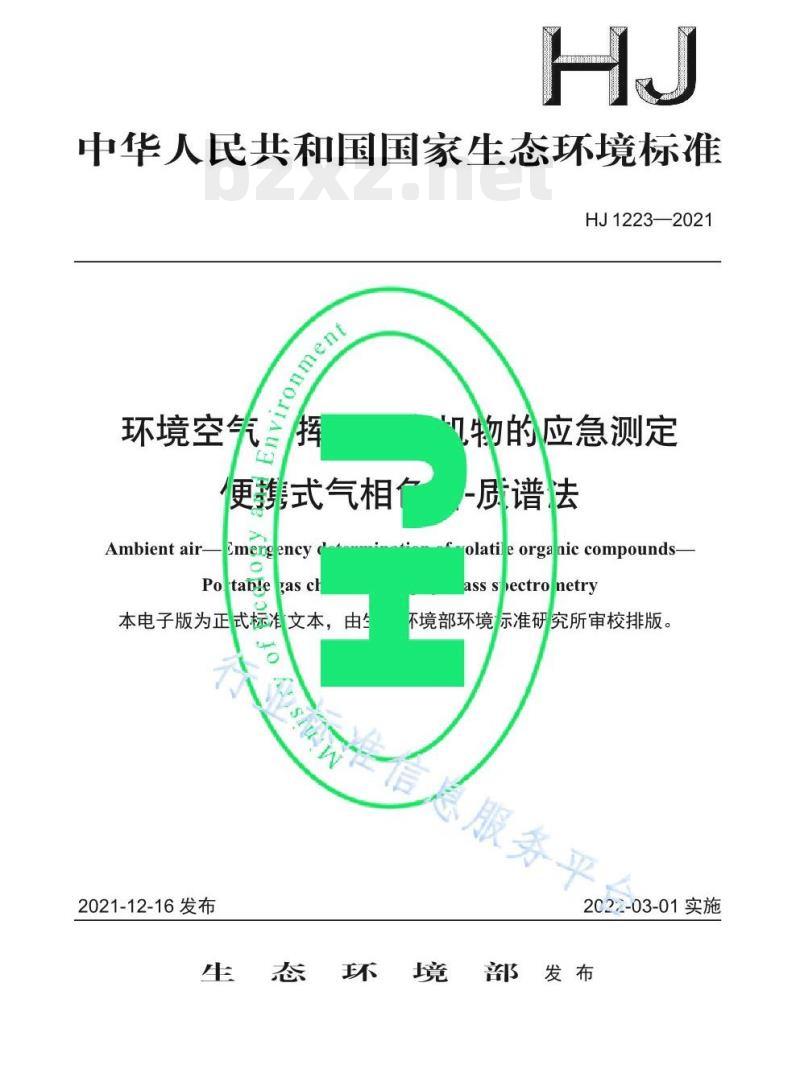 HJ 1223—2021 环境空气挥发性有机物的应急测定便携式气相色谱-质谱法 HJ 1223—2021 环境空气挥发性有机物的应急测定便携式气相色谱-质谱法