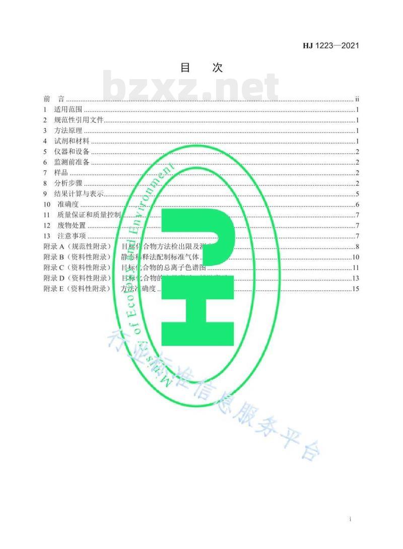 HJ 1223—2021 环境空气挥发性有机物的应急测定便携式气相色谱-质谱法 HJ 1223—2021 环境空气挥发性有机物的应急测定便携式气相色谱-质谱法