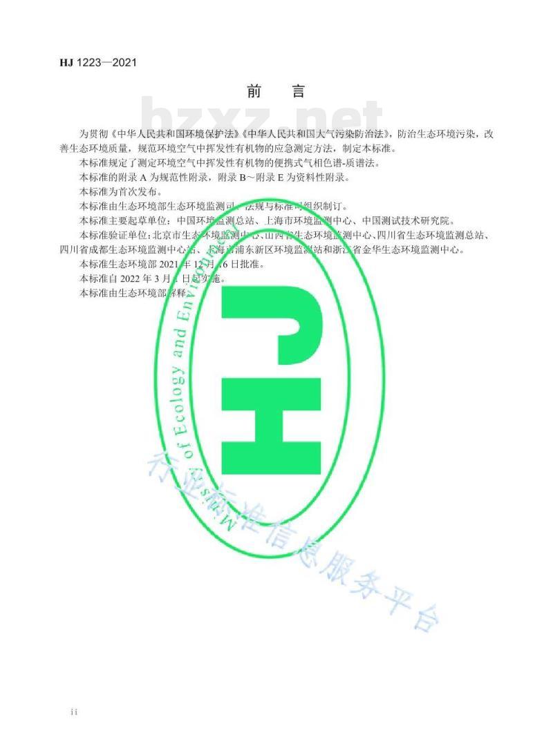 HJ 1223—2021 环境空气挥发性有机物的应急测定便携式气相色谱-质谱法 HJ 1223—2021 环境空气挥发性有机物的应急测定便携式气相色谱-质谱法