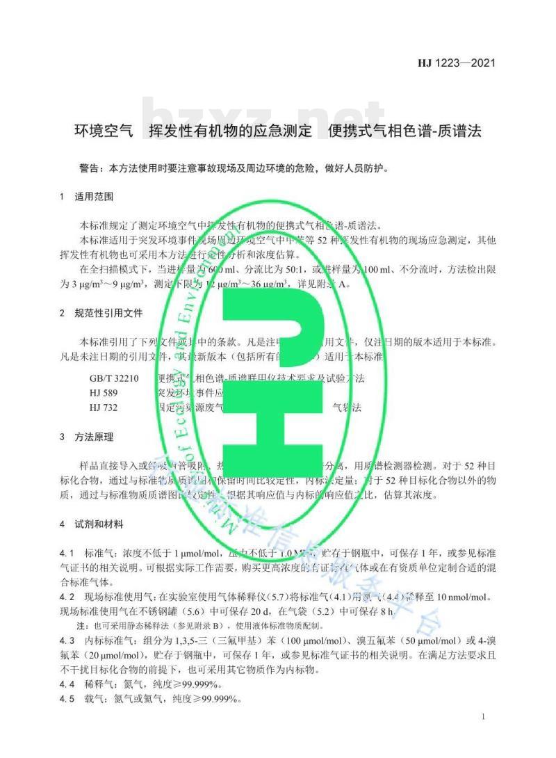 HJ 1223—2021 环境空气挥发性有机物的应急测定便携式气相色谱-质谱法 HJ 1223—2021 环境空气挥发性有机物的应急测定便携式气相色谱-质谱法