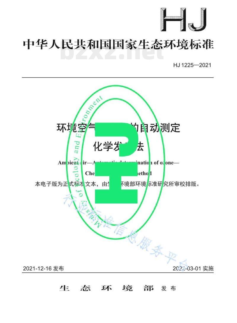 HJ 1225—2021 环境空气臭氧的自动测定化学发光法 HJ 1225—2021 环境空气臭氧的自动测定化学发光法