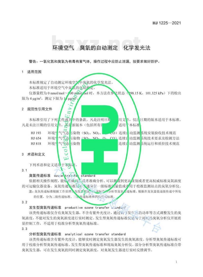 HJ 1225—2021 环境空气臭氧的自动测定化学发光法 HJ 1225—2021 环境空气臭氧的自动测定化学发光法