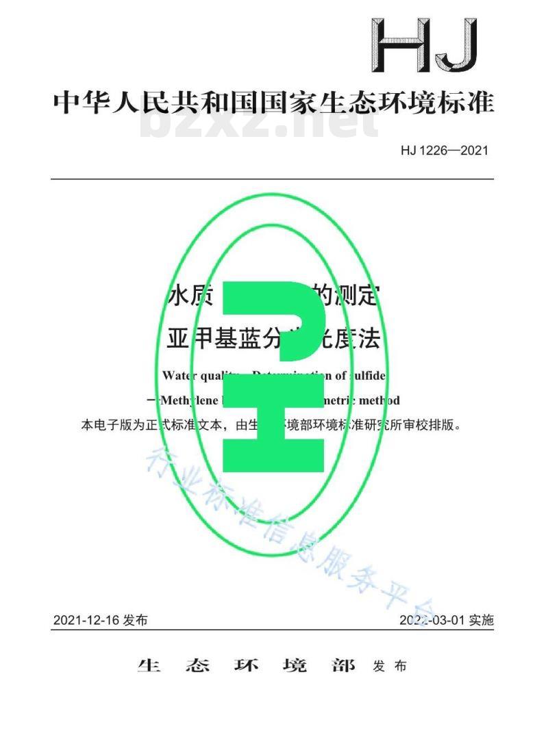 HJ 1226—2021 水质硫化物的测定亚甲基蓝分光光度法 HJ 1226—2021 水质硫化物的测定亚甲基蓝分光光度法