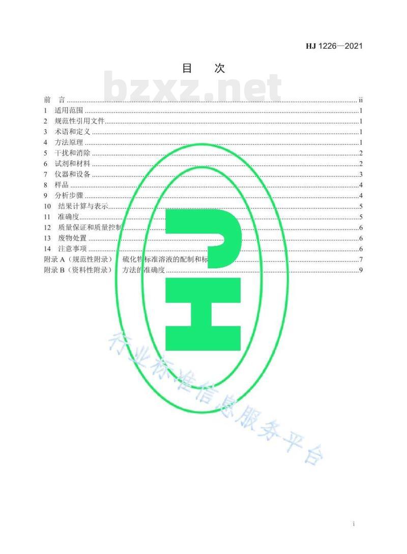 HJ 1226—2021 水质硫化物的测定亚甲基蓝分光光度法 HJ 1226—2021 水质硫化物的测定亚甲基蓝分光光度法
