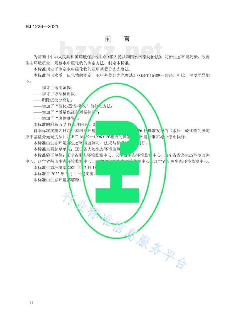 HJ 1226—2021 水质硫化物的测定亚甲基蓝分光光度法 HJ 1226—2021 水质硫化物的测定亚甲基蓝分光光度法