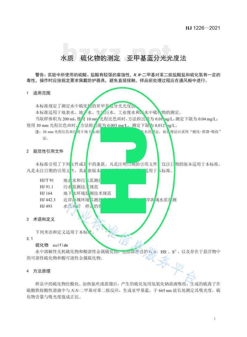 HJ 1226—2021 水质硫化物的测定亚甲基蓝分光光度法 HJ 1226—2021 水质硫化物的测定亚甲基蓝分光光度法