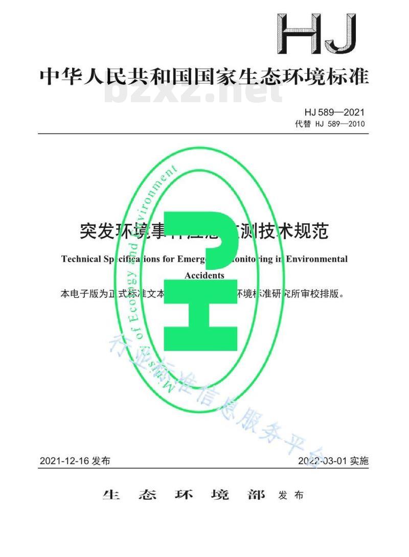 HJ 589—2021 突发环境事件应急监测技术规范 HJ 589—2021 突发环境事件应急监测技术规范