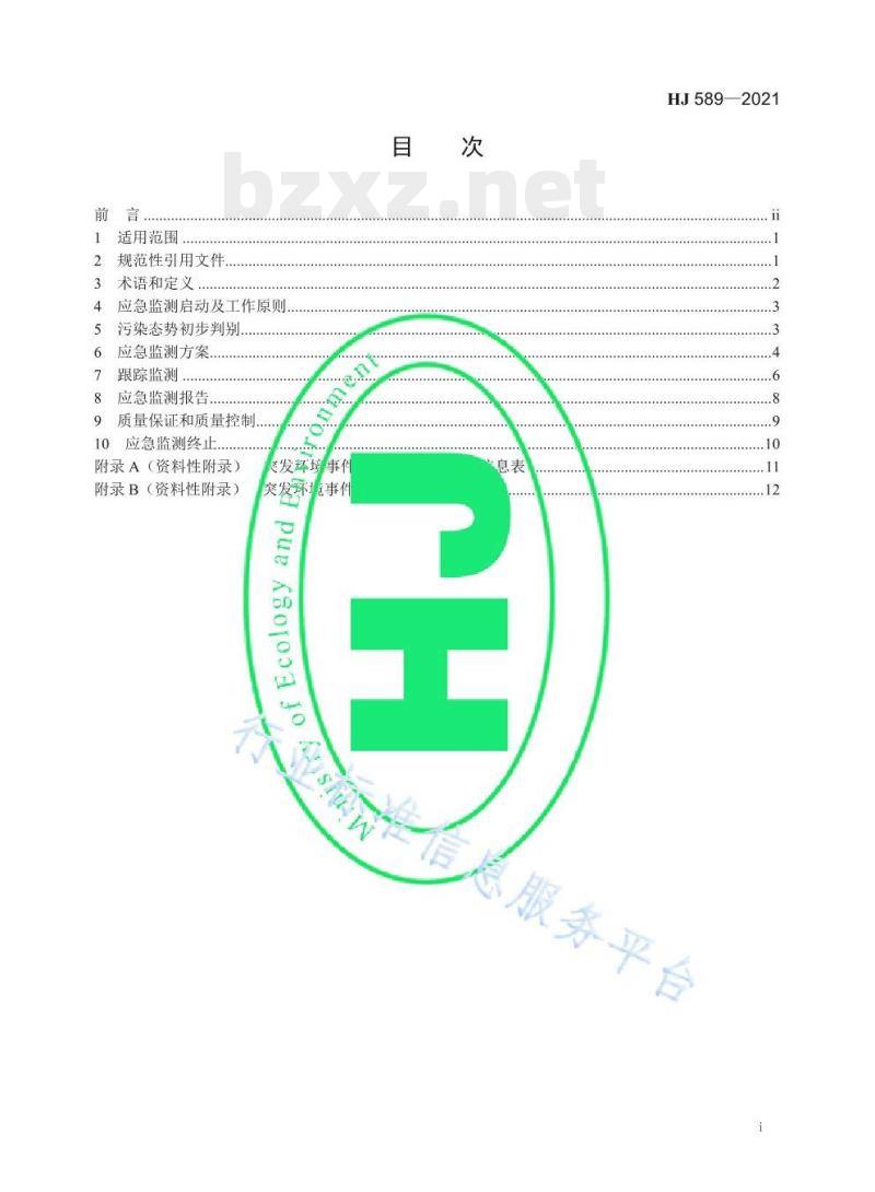 HJ 589—2021 突发环境事件应急监测技术规范 HJ 589—2021 突发环境事件应急监测技术规范