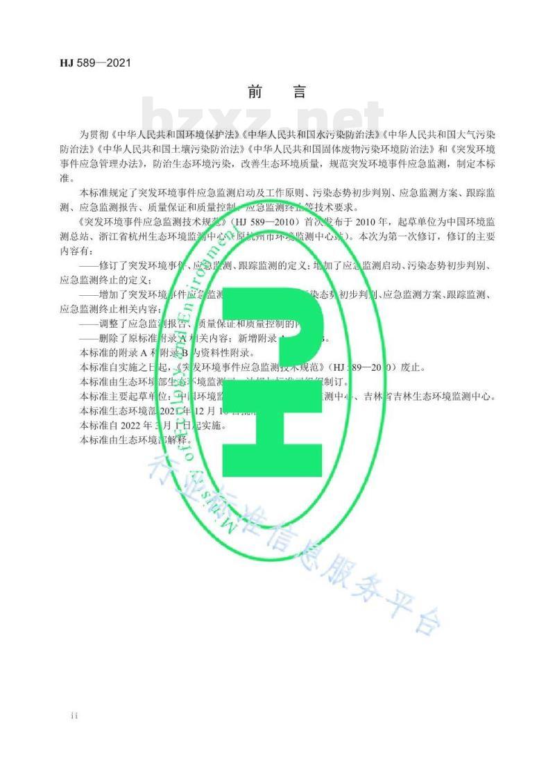 HJ 589—2021 突发环境事件应急监测技术规范 HJ 589—2021 突发环境事件应急监测技术规范