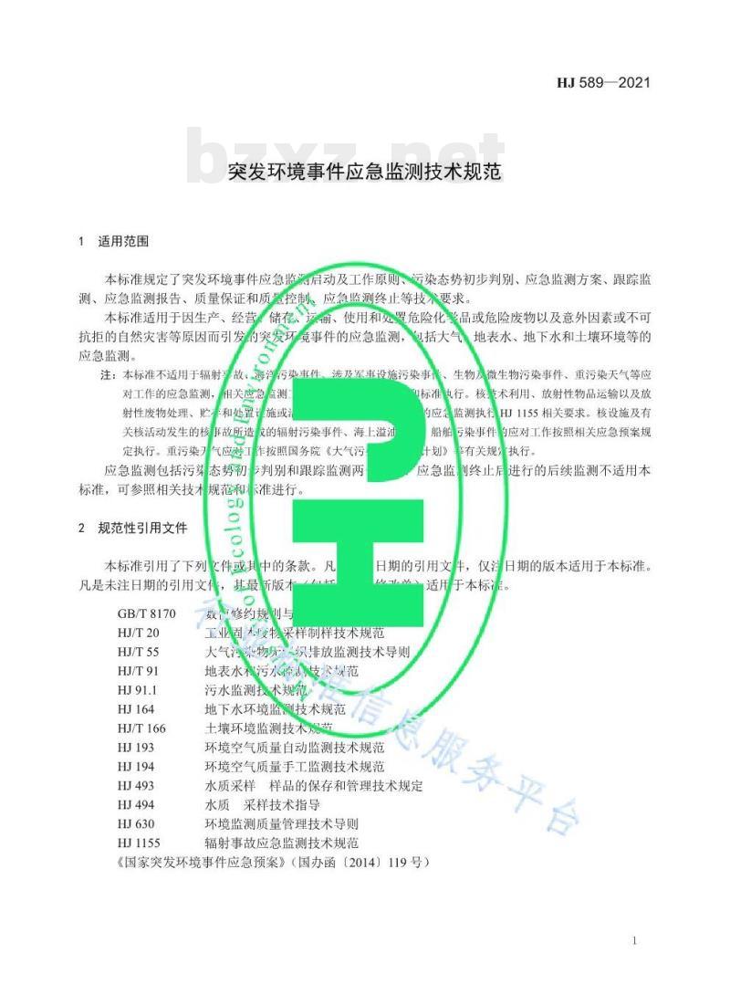 HJ 589—2021 突发环境事件应急监测技术规范 HJ 589—2021 突发环境事件应急监测技术规范
