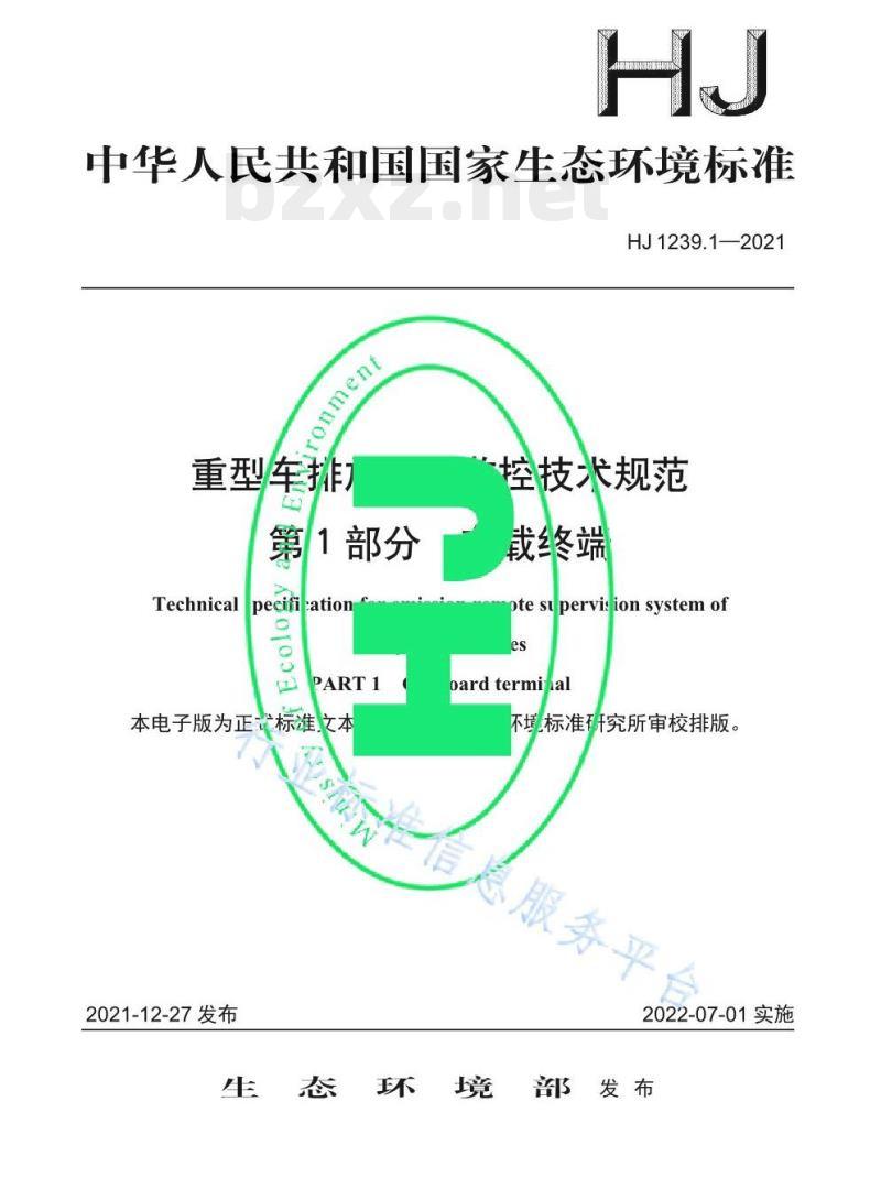 HJ 1239.1—2021 重型车排放远程监控技术规范第1部分车载终端 HJ 1239.1—2021 重型车排放远程监控技术规范第1部分车载终端
