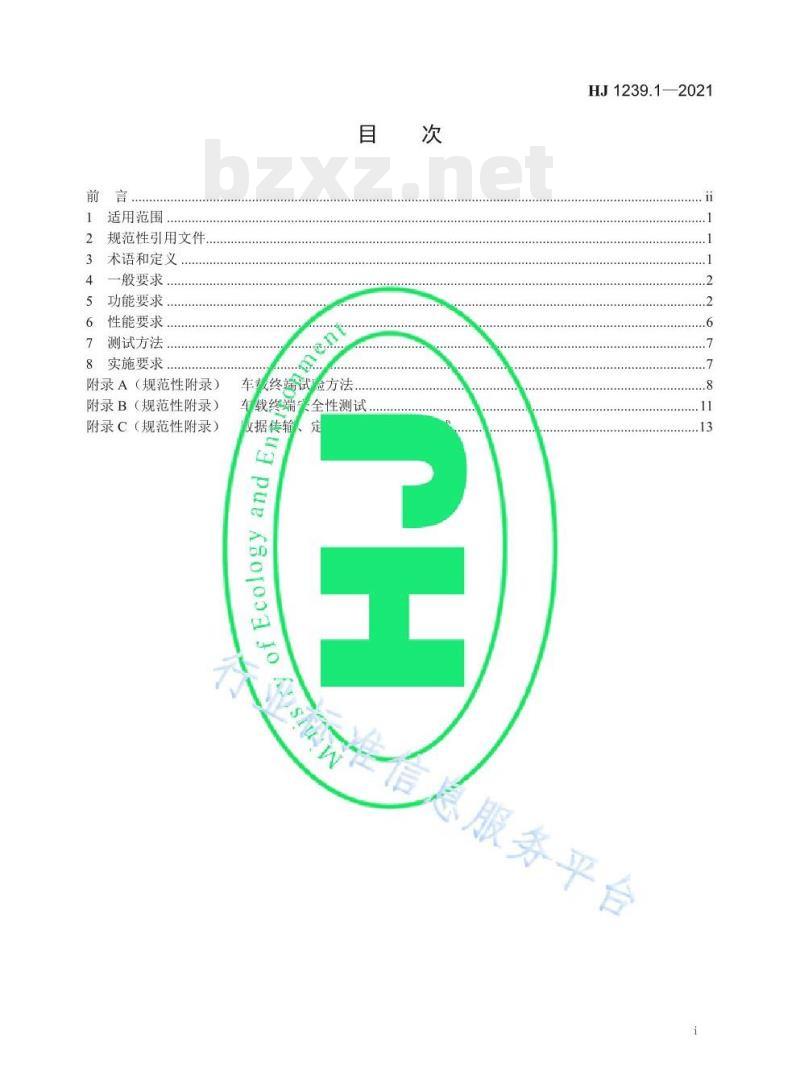 HJ 1239.1—2021 重型车排放远程监控技术规范第1部分车载终端 HJ 1239.1—2021 重型车排放远程监控技术规范第1部分车载终端