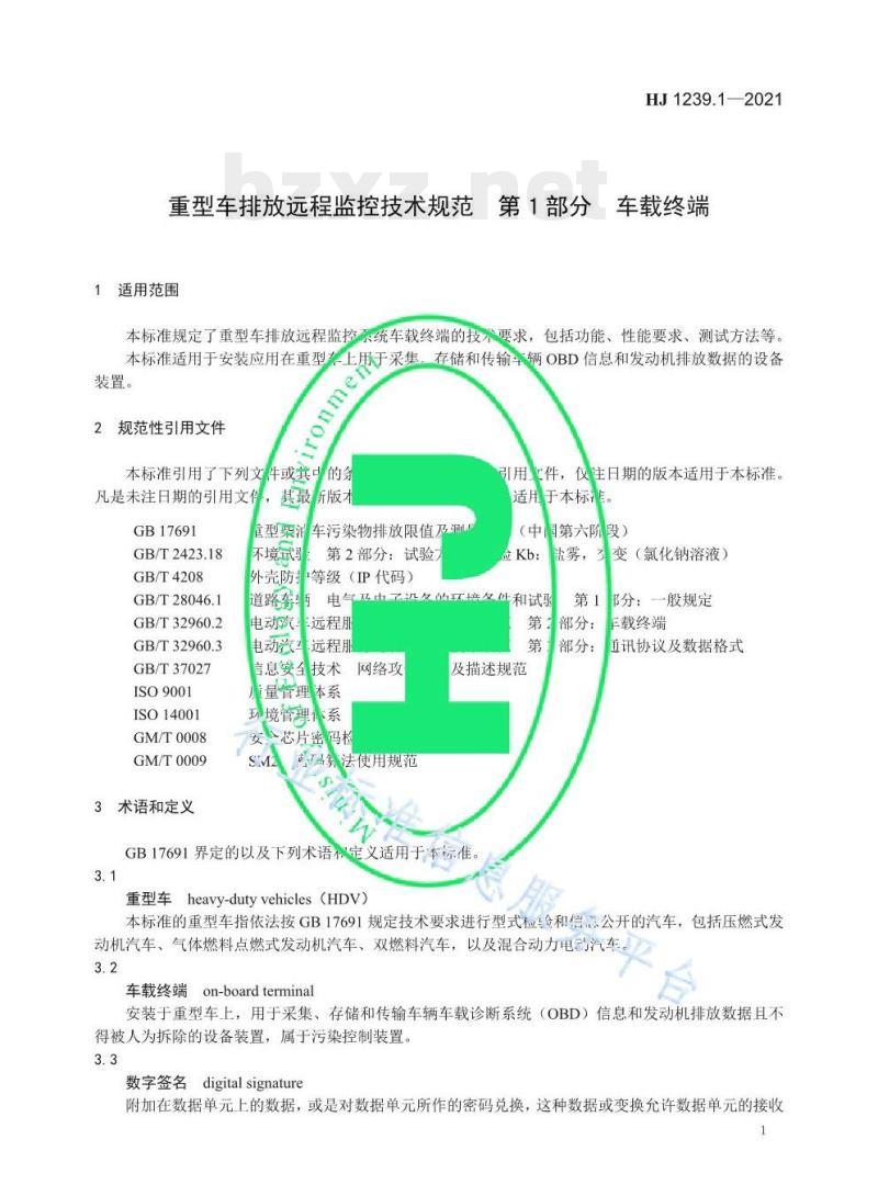 HJ 1239.1—2021 重型车排放远程监控技术规范第1部分车载终端 HJ 1239.1—2021 重型车排放远程监控技术规范第1部分车载终端