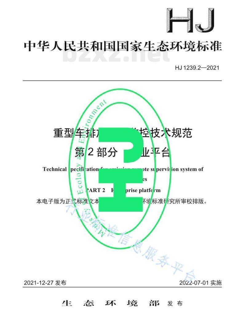 HJ 1239.2—2021 重型车排放远程监控技术规范第⒉部分企业平台 HJ 1239.2—2021 重型车排放远程监控技术规范第⒉部分企业平台