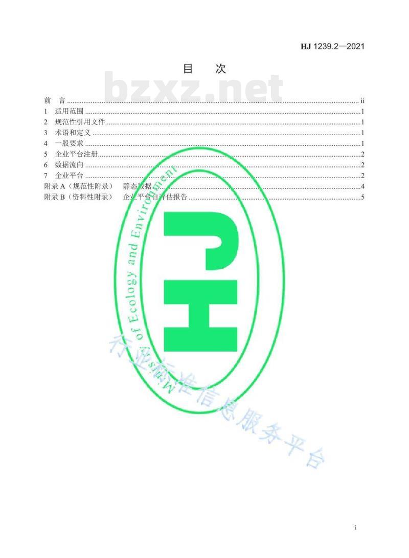 HJ 1239.2—2021 重型车排放远程监控技术规范第⒉部分企业平台 HJ 1239.2—2021 重型车排放远程监控技术规范第⒉部分企业平台