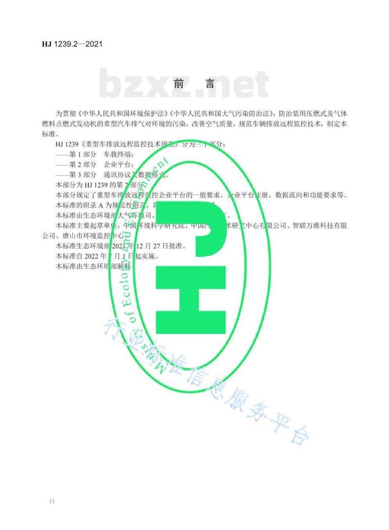 HJ 1239.2—2021 重型车排放远程监控技术规范第⒉部分企业平台 HJ 1239.2—2021 重型车排放远程监控技术规范第⒉部分企业平台