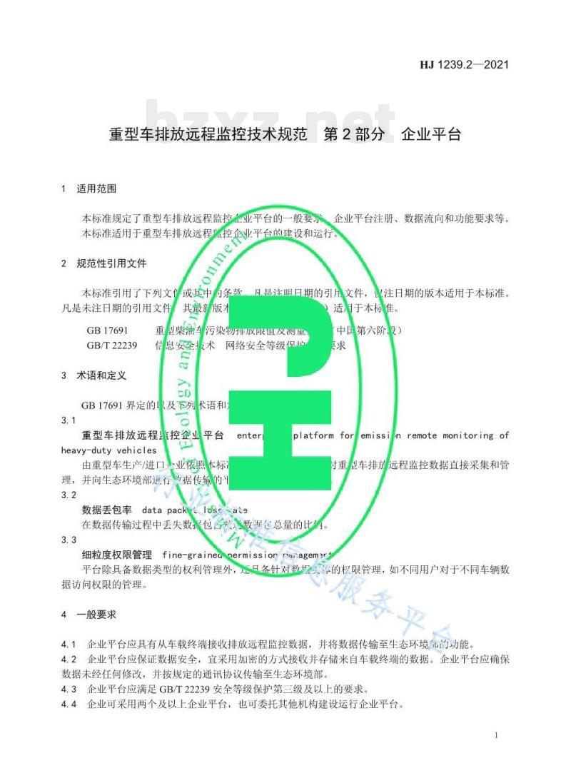 HJ 1239.2—2021 重型车排放远程监控技术规范第⒉部分企业平台 HJ 1239.2—2021 重型车排放远程监控技术规范第⒉部分企业平台