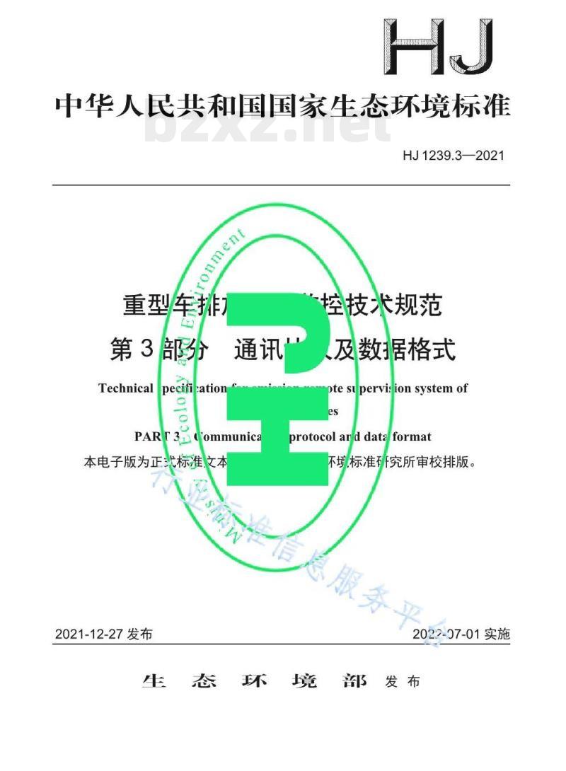 HJ 1239.3—2021 重型车排放远程监控技术规范第3部分通讯协议及数据格式 HJ 1239.3—2021 重型车排放远程监控技术规范第3部分通讯协议及数据格式