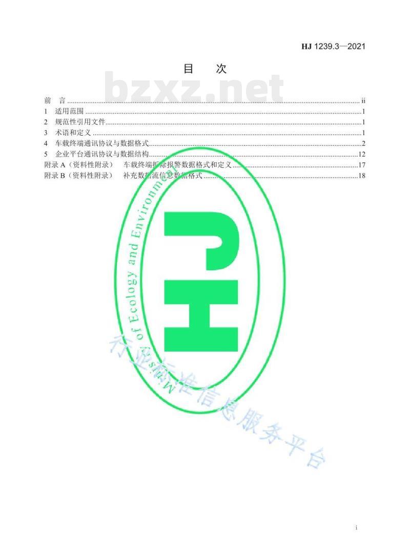 HJ 1239.3—2021 重型车排放远程监控技术规范第3部分通讯协议及数据格式 HJ 1239.3—2021 重型车排放远程监控技术规范第3部分通讯协议及数据格式