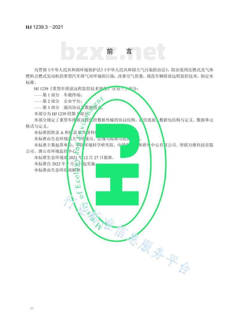 HJ 1239.3—2021 重型车排放远程监控技术规范第3部分通讯协议及数据格式 HJ 1239.3—2021 重型车排放远程监控技术规范第3部分通讯协议及数据格式
