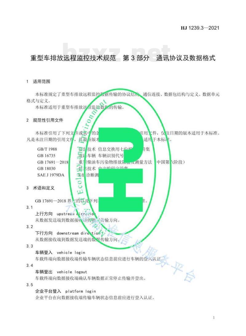 HJ 1239.3—2021 重型车排放远程监控技术规范第3部分通讯协议及数据格式 HJ 1239.3—2021 重型车排放远程监控技术规范第3部分通讯协议及数据格式