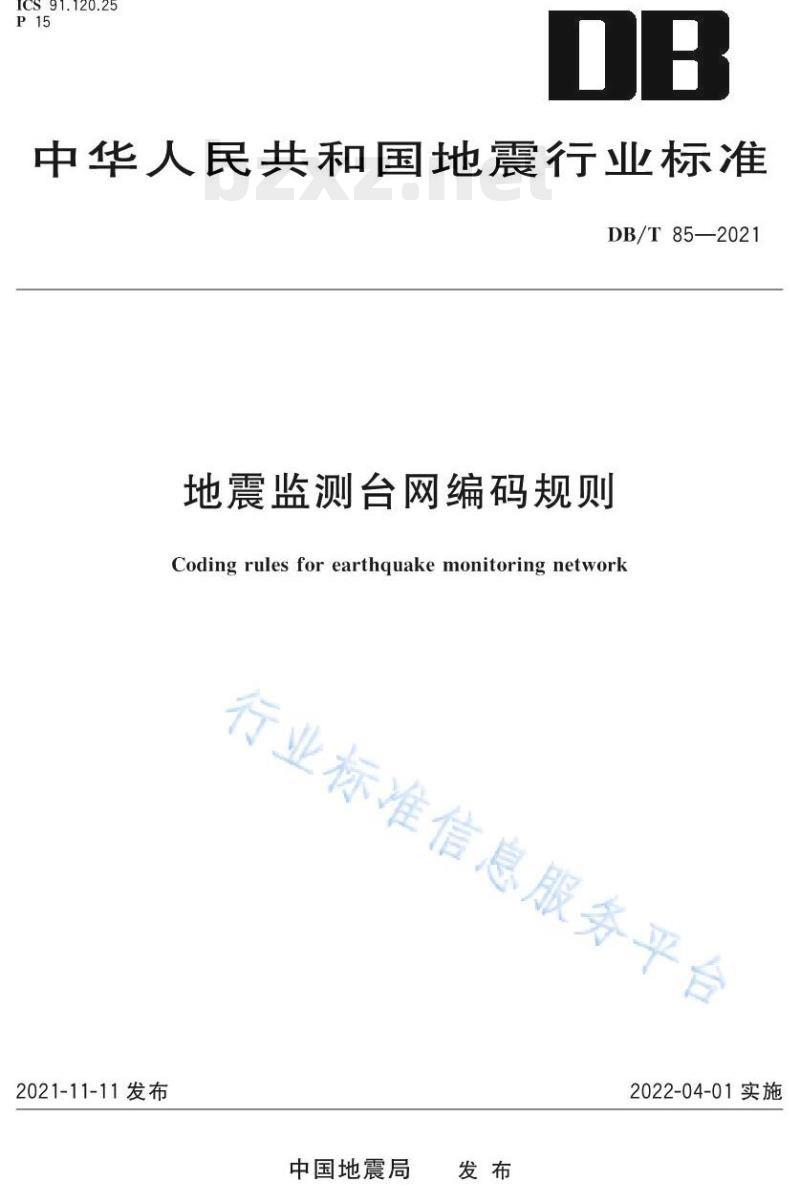 DB/T 85—2021 地震监测台网编码规则 DB/T 85—2021 地震监测台网编码规则