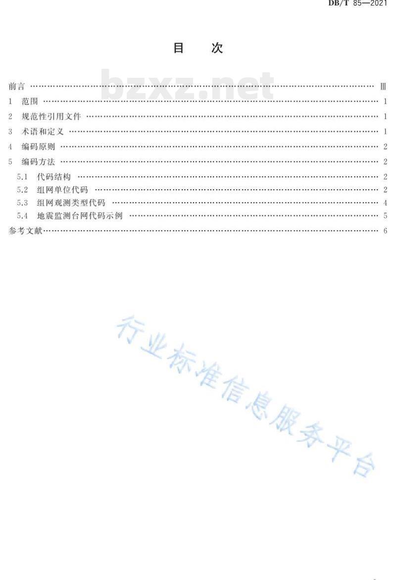 DB/T 85—2021 地震监测台网编码规则 DB/T 85—2021 地震监测台网编码规则