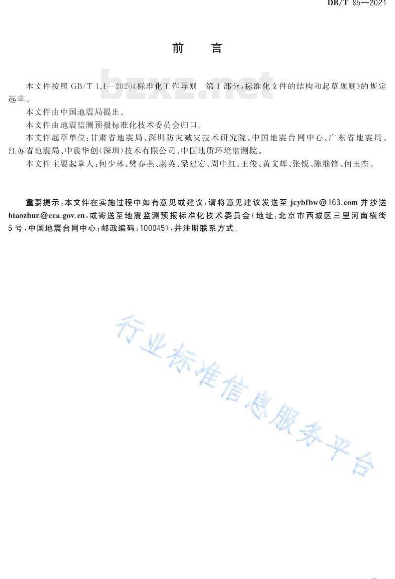 DB/T 85—2021 地震监测台网编码规则 DB/T 85—2021 地震监测台网编码规则