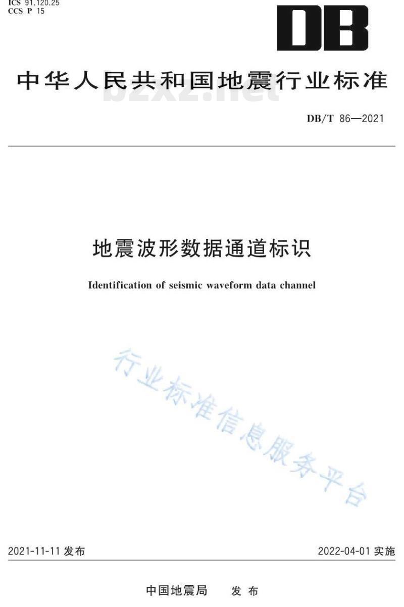 DB/T 86—2021 地震波形数据通道标识 DB/T 86—2021 地震波形数据通道标识