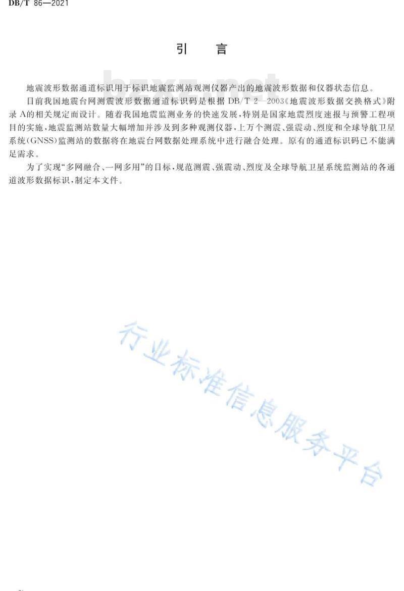 DB/T 86—2021 地震波形数据通道标识 DB/T 86—2021 地震波形数据通道标识