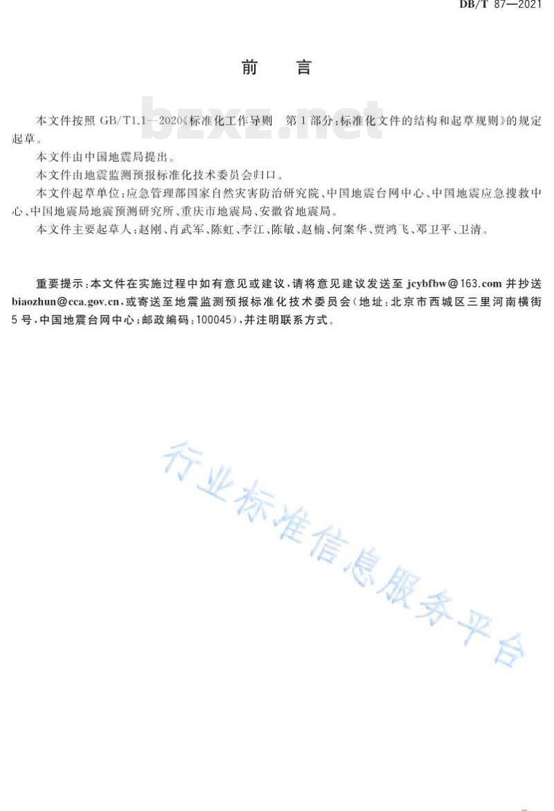 DB/T 87—2021 地震观测仪器型号编码及名称命名规则 DB/T 87—2021 地震观测仪器型号编码及名称命名规则