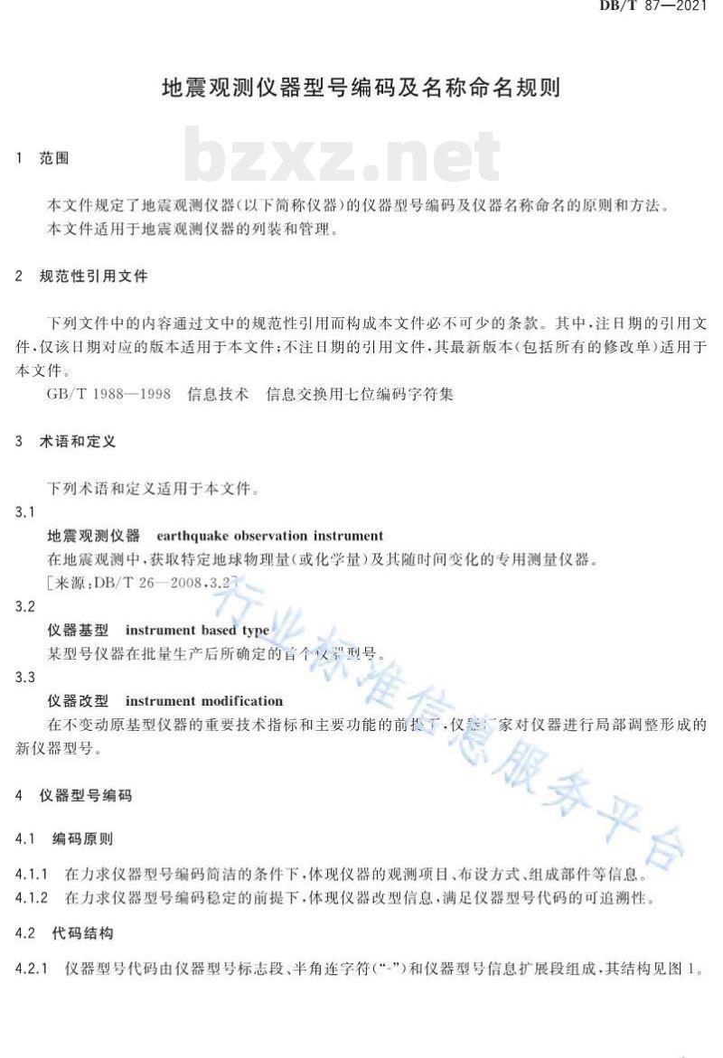 DB/T 87—2021 地震观测仪器型号编码及名称命名规则 DB/T 87—2021 地震观测仪器型号编码及名称命名规则