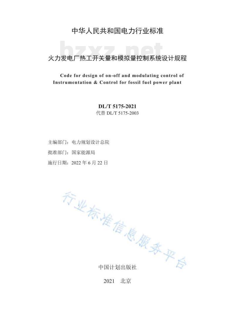 DL/T 5175-2021 火力发电厂热工开关量和模拟量控制系统设计规程 DL/T 5175-2021 火力发电厂热工开关量和模拟量控制系统设计规程
