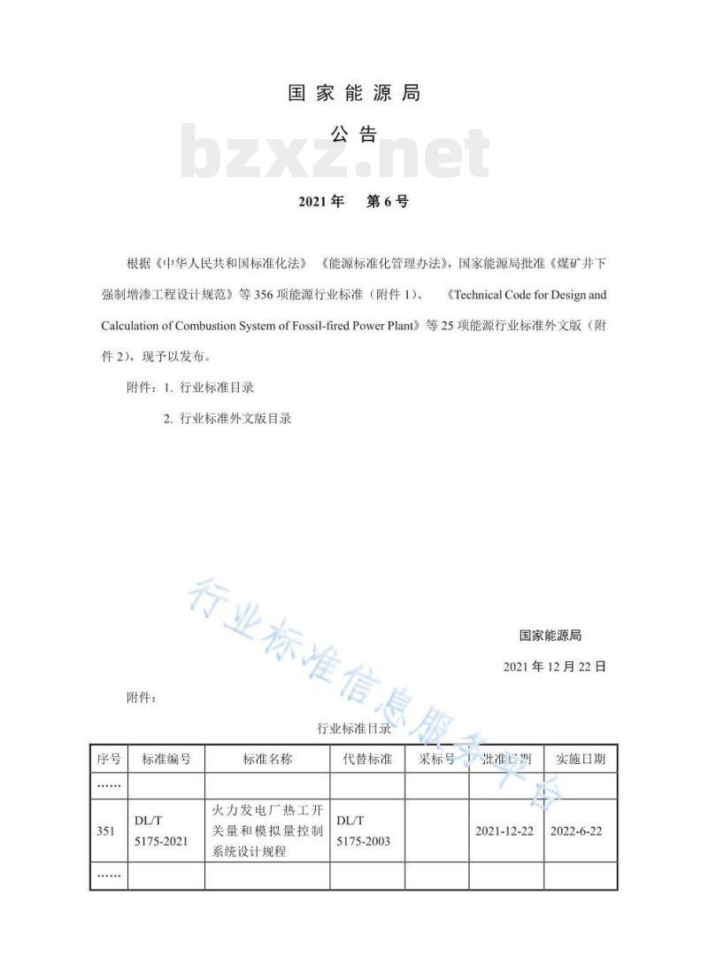 DL/T 5175-2021 火力发电厂热工开关量和模拟量控制系统设计规程 DL/T 5175-2021 火力发电厂热工开关量和模拟量控制系统设计规程