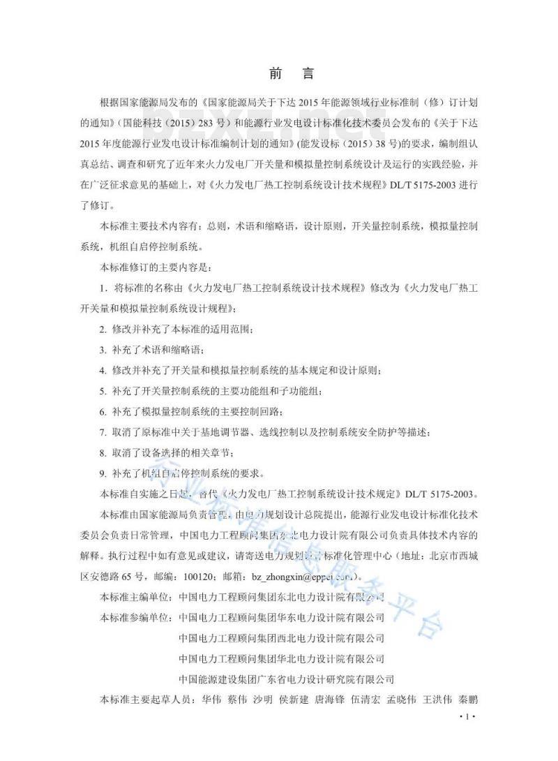 DL/T 5175-2021 火力发电厂热工开关量和模拟量控制系统设计规程 DL/T 5175-2021 火力发电厂热工开关量和模拟量控制系统设计规程